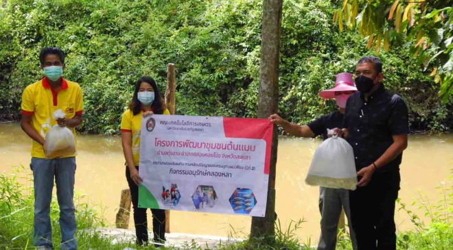 “เกษตร” มรภ.สงขลา จับมือชุมชนทุ่งลาน ปล่อยปลา-กุ้งก้ามกราม ถวายเป็นพระราชกุศลในหลวง ร.10