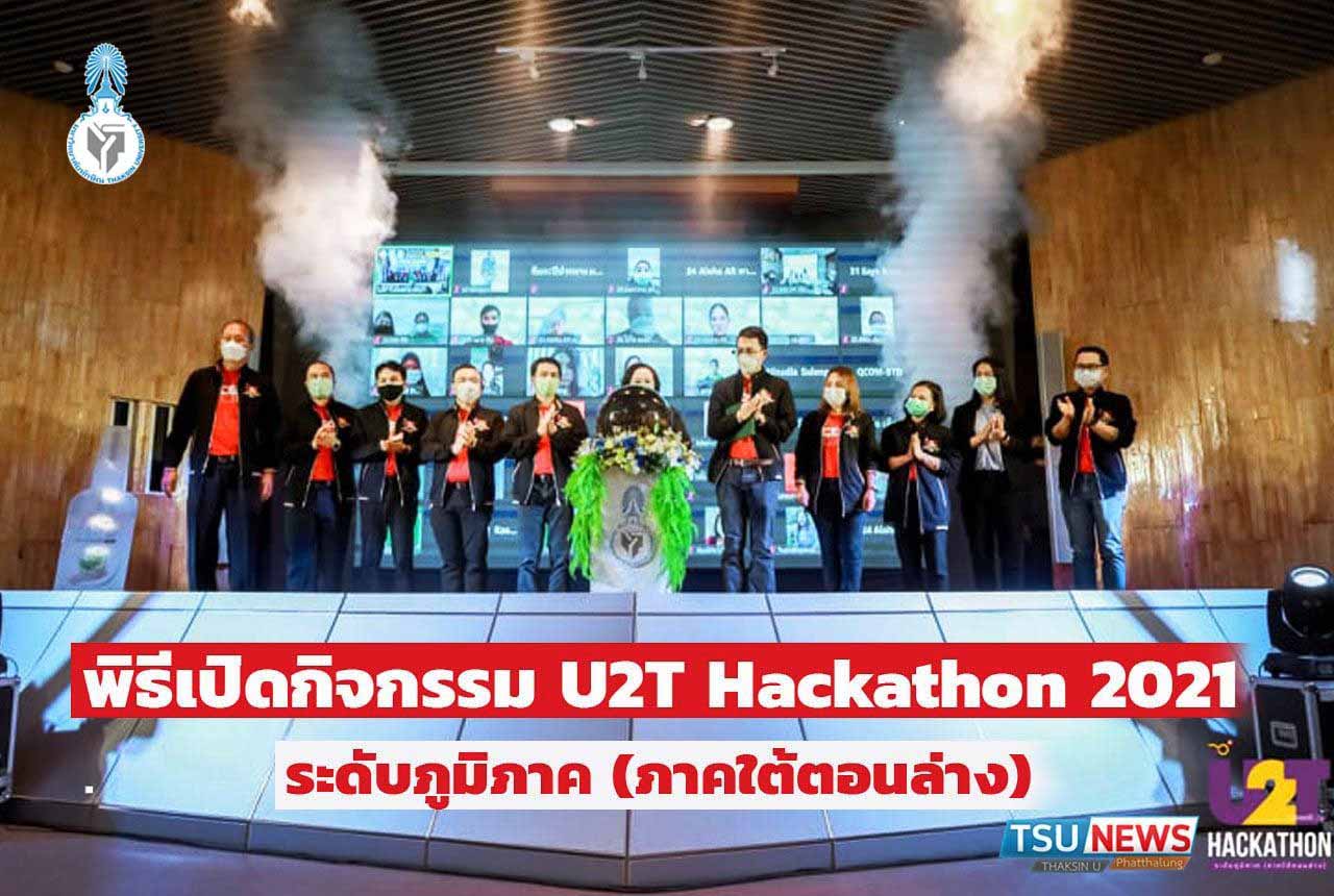 มทักษิณ เปิดการแข่งขันแฮกกาธอน U2t Hackathon 2021 ระดับภูมิภาค ภาค 