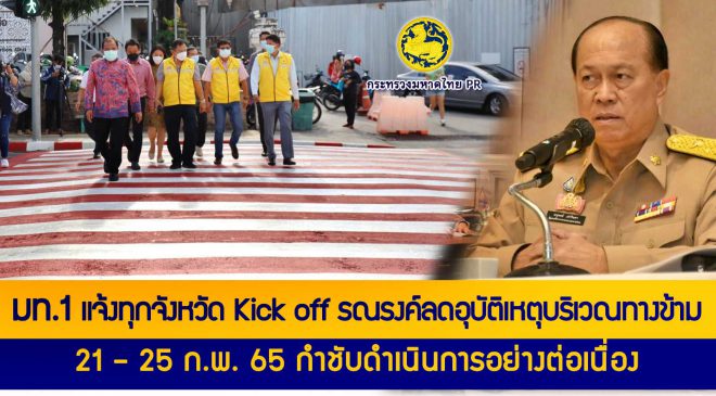 มท.1 แจ้ง ศปถ. ทุกจังหวัด Kick off รณรงค์ลดอุบัติเหตุบริเวณทางข้าม 21 – 25 ก.พ. 65