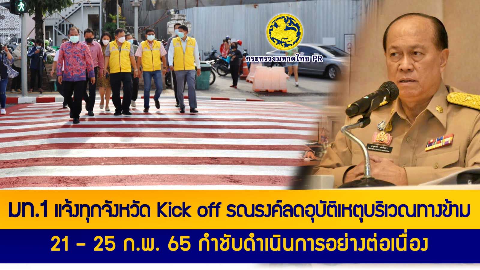 มท.1 แจ้ง ศปถ. ทุกจังหวัด Kick off รณรงค์ลดอุบัติเหตุบริเวณทางข้าม 21 – 25 ก.พ. 65