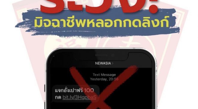 ตร. เตือน SMS ตรุษจีน แนบลิงก์ หลอกเอาข้อมูล