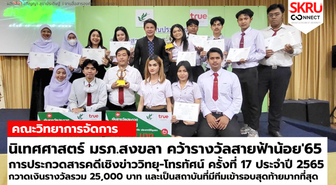 นิเทศศาสตร์ มรภ.สงขลา  คว้ารางวัลสารคดีเชิงข่าวโทรทัศน์ ประเภทวิถีชุมชนดีเด่น จากผลงาน “ควายน้ำทะเลน้อยฯ”