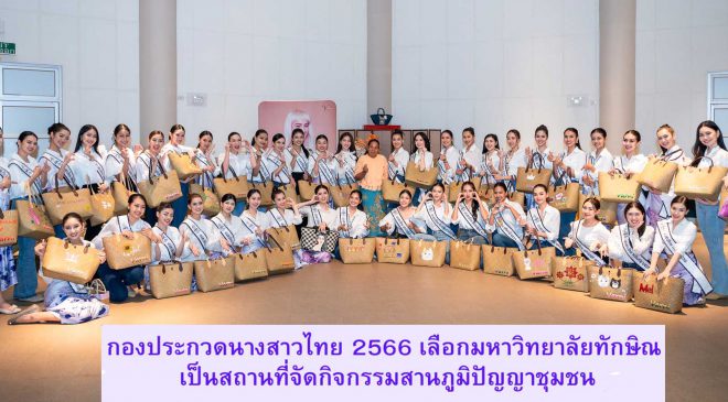 กองประกวดนางสาวไทย 2566 เลือกมหาวิทยาลัยทักษิณ เป็นสถานที่ทำกิจกรรมสานภูมิปัญญาชุมชน