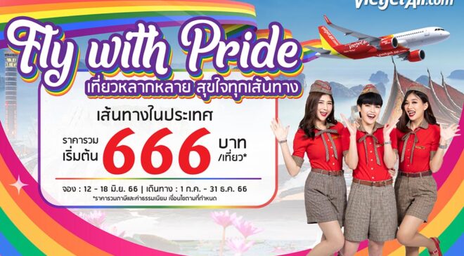 ไทยเวียตเจ็ทออกโปรฯ “Fly with Pride” บินในประเทศเริ่มต้น 666 บาท