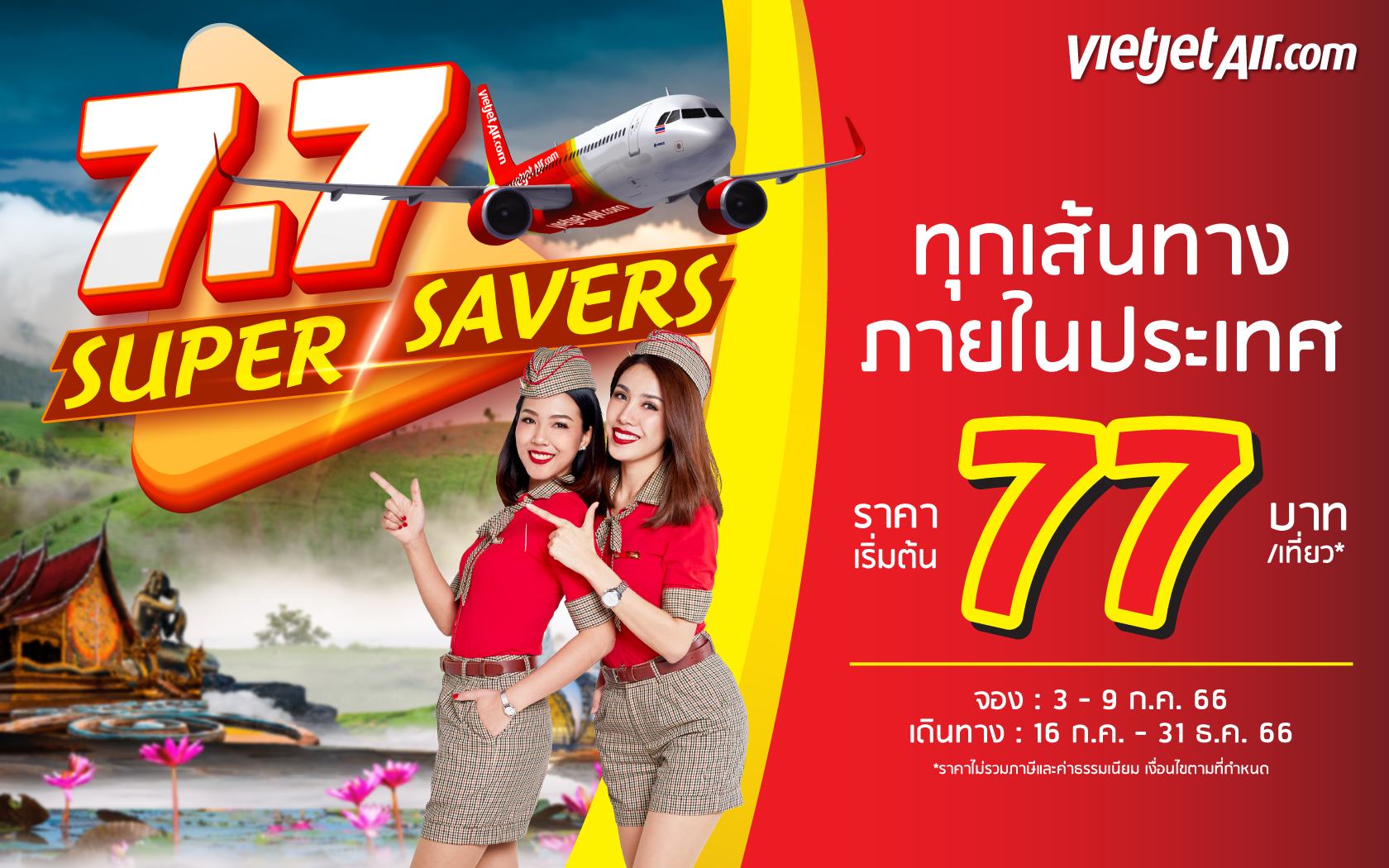 ไทยเวียตเจ็ทออกโปรฯ ‘7.7 Super Savers’ ตั๋วเริ่มต้น 77 บาท