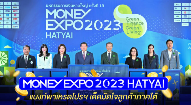 เปิดงานคึกคัก  MONEY EXPO 2023  HATYAI