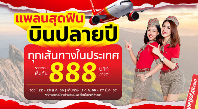 “แพลนสุดฟิน บินปลายปี” กับไทยเวียตเจ็ท ตั๋วเริ่มต้น 888 บาท