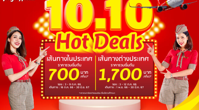 ไทยเวียตเจ็ทออกโปรฯ ’10.10 Hot Deals’ ตั๋วเริ่มต้น 700 บาท
