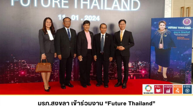 มรภ.สงขลา เข้าร่วมงาน “Future Thailand” รับฟังนโยบายและวิสัยทัศน์รัฐมนตรี อว. “อว. ยุคใหม่เพื่ออนาคตประเทศไทย”