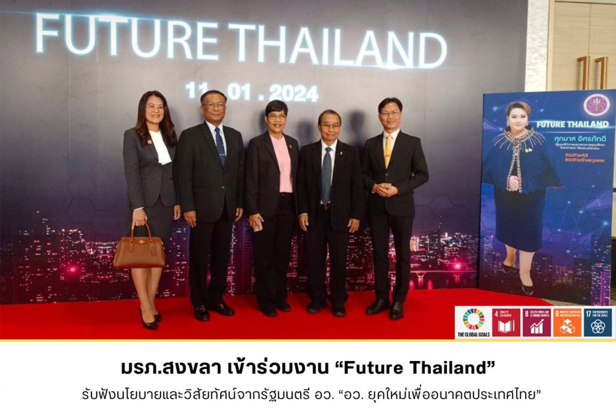 มรภ.สงขลา เข้าร่วมงาน “Future Thailand” รับฟังนโยบายและวิสัยทัศน์รัฐมนตรี อว.

“อว. ยุคใหม่เพื่ออนาคตประเทศไทย”