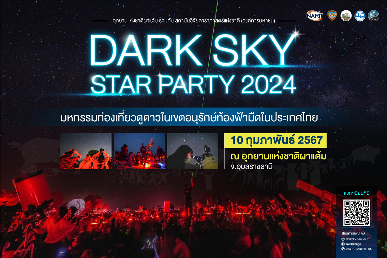 กลับมาอีกครั้ง! มหกรรมท่องเที่ยวดูดาวแห่งปี   10 กุมภาพันธ์นี้ "Dark Sky Star Party" ที่อุทยานแห่งชาติผาแต้ม