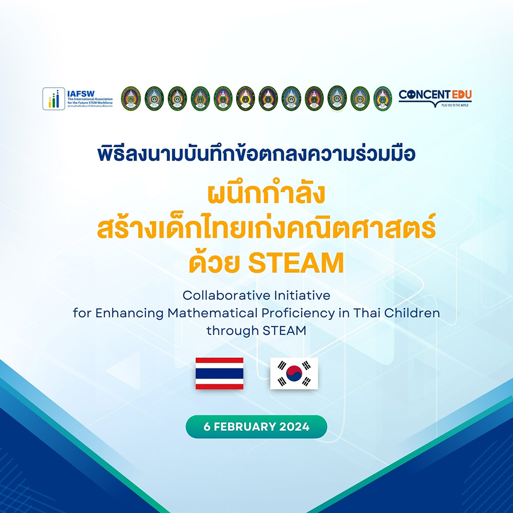 มรภ.สงขลา ลงนามความร่วมมือผนึกกำลังสร้างเด็กไทยเก่งคณิตศาสตร์ด้วย STEAM