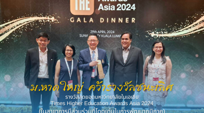 มหาวิทยาลัยหาดใหญ่ #คว้ารางวัลชนะเลิศ รางวัลสุดยอดมหาวิทยาลัยในเอเชีย     Times Higher Education Awards Asia 2024