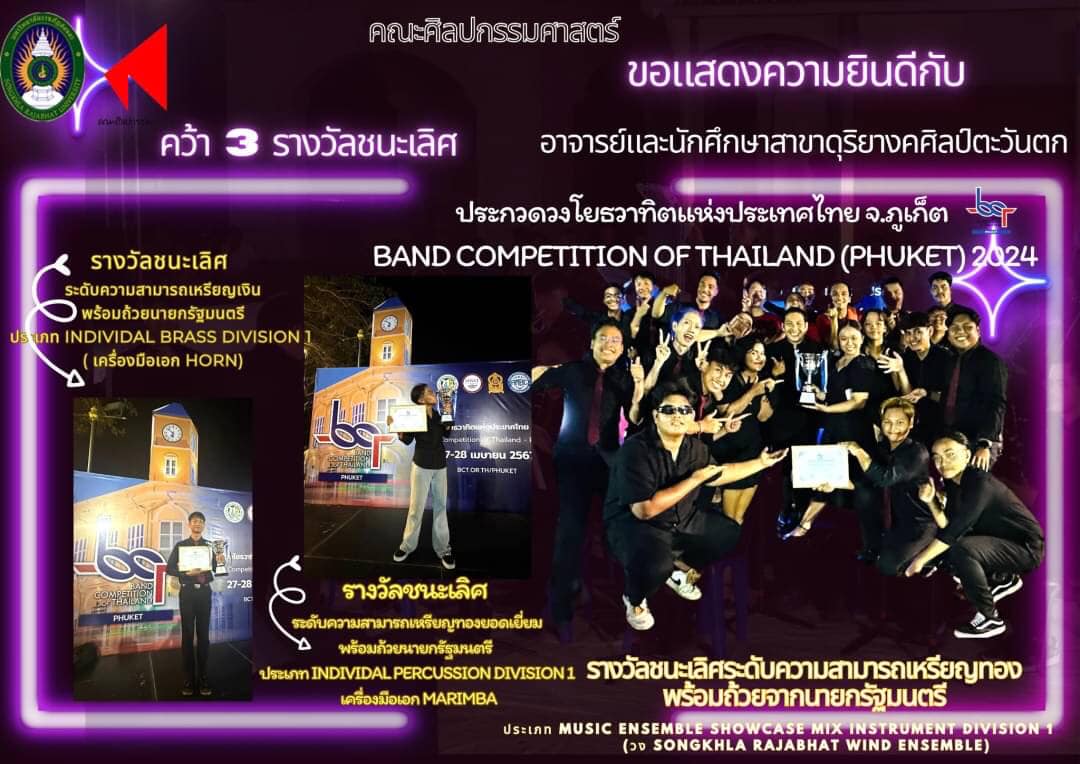 สุดเจ๋ง ! มรภ.สงขลา คว้า 3 รางวัลชนะเลิศประกวดวงโยธวาทิตแห่งประเทศไทย
