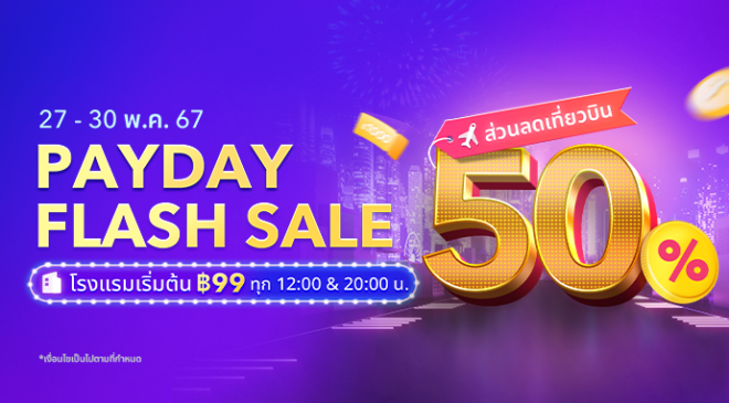 Trip.com จัดโปรฯใหญ่ ‘Payday Flash Sale’ ที่พักเริ่มต้นคืนละ 99 บาท  คูปองส่วนลด 50%