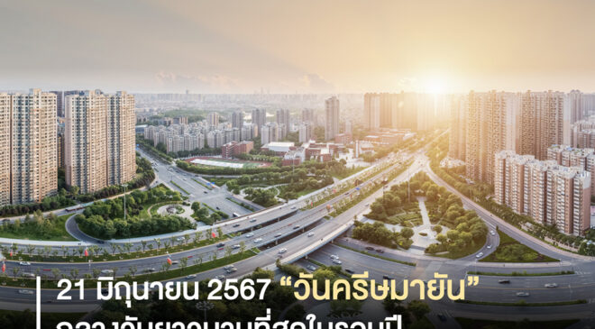 กลางวันยาวนานที่สุดในรอบปี 21 มิถุนายนนี้ “วันครีษมายัน”