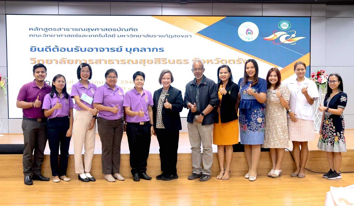 คณะวิทยาศาสตร์ฯ มรภ.สงขลา ร่วมแลกเปลี่ยนเรียนรู้ กับวิทยาลัยการสาธารณสุขสิรินธร จ.ตรัง สาขาวิชาสาธารณสุขชุมชน