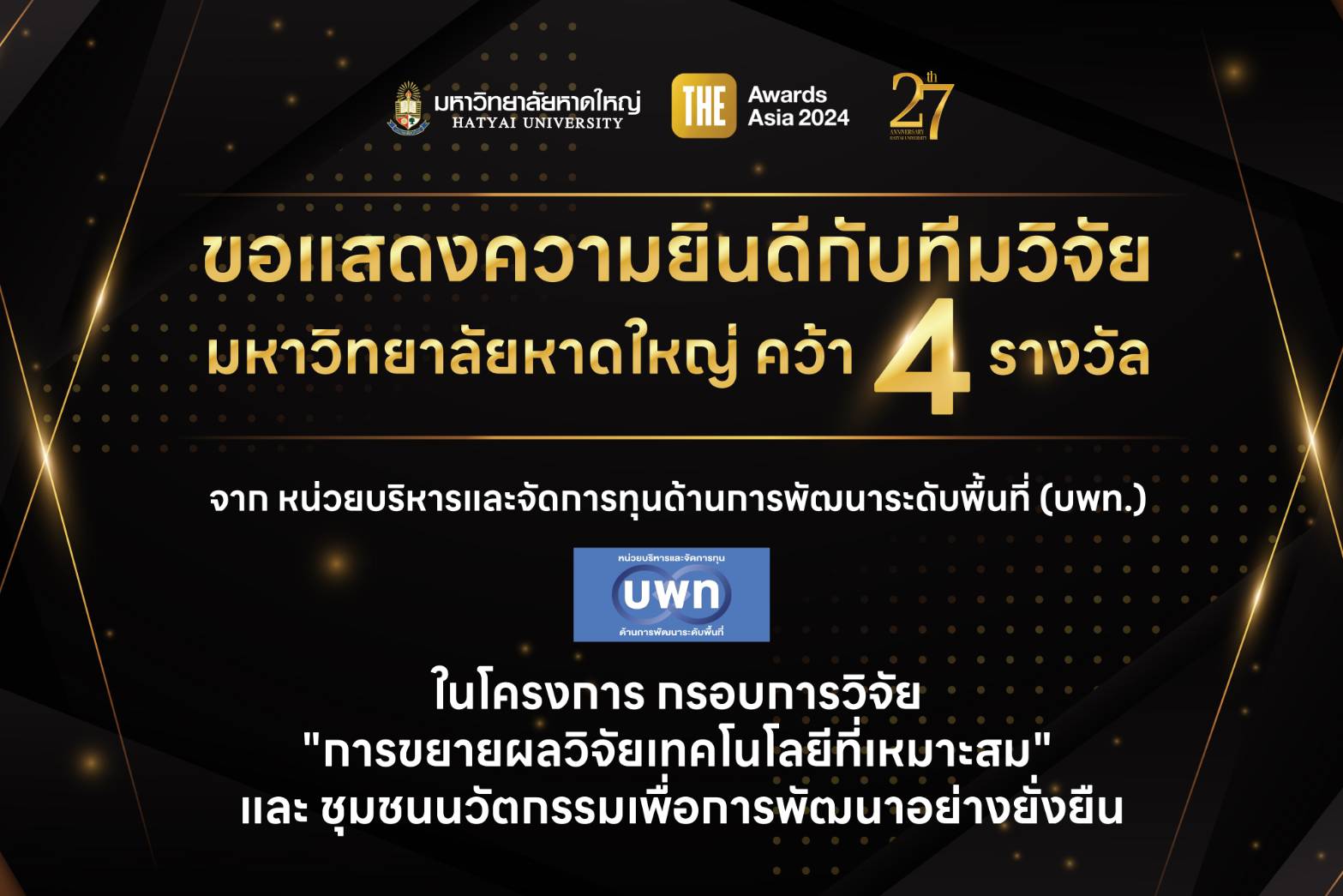 มหาวิทยาลัยหาดใหญ่ คว้า 4 รางวัลจากหน่วยบริหารและจัดการทุนด้านการพัฒนาระดับพื้นที่ (บพท.)