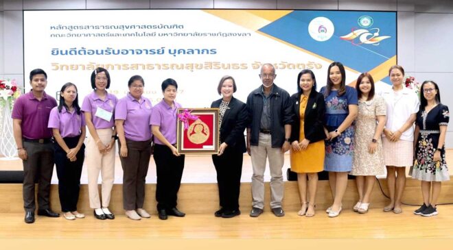 คณะวิทยาศาสตร์ฯ มรภ.สงขลา ร่วมแลกเปลี่ยนเรียนรู้ กับวิทยาลัยการสาธารณสุขสิรินธร จ.ตรัง สาขาวิชาสาธารณสุขชุมชน