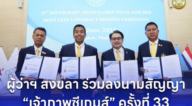 ผู้ว่าราชการจังหวัดสงขลา ร่วมพิธีลงนามสัญญาเมืองเจ้าภาพการจัดการแข่งขันกีฬาซีเกมส์ ครั้งที่ 33 พ.ศ. 2568