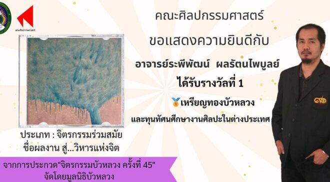 สุดเจ๋ง “อ.ระพีพัฒน์ ผลรัตนไพบูลย์” มรภ.สงขลา คว้ารางวัลที่ 1 ประกวดจิตรกรรมบัวหลวง ประเภทจิตรกรรมร่วมสมัย