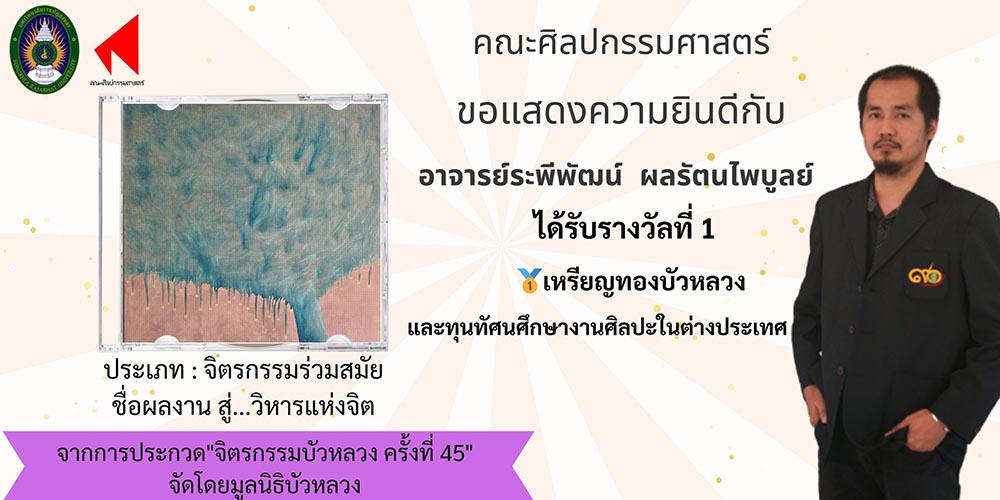 สุดเจ๋ง “อ.ระพีพัฒน์ ผลรัตนไพบูลย์” มรภ.สงขลา คว้ารางวัลที่ 1 ประกวดจิตรกรรมบัวหลวง ประเภทจิตรกรรมร่วมสมัย