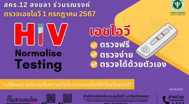  สคร.12 สงขลา ร่วมรณรงค์ตรวจเอชไอวี 1 กรกฎาคม 2567 