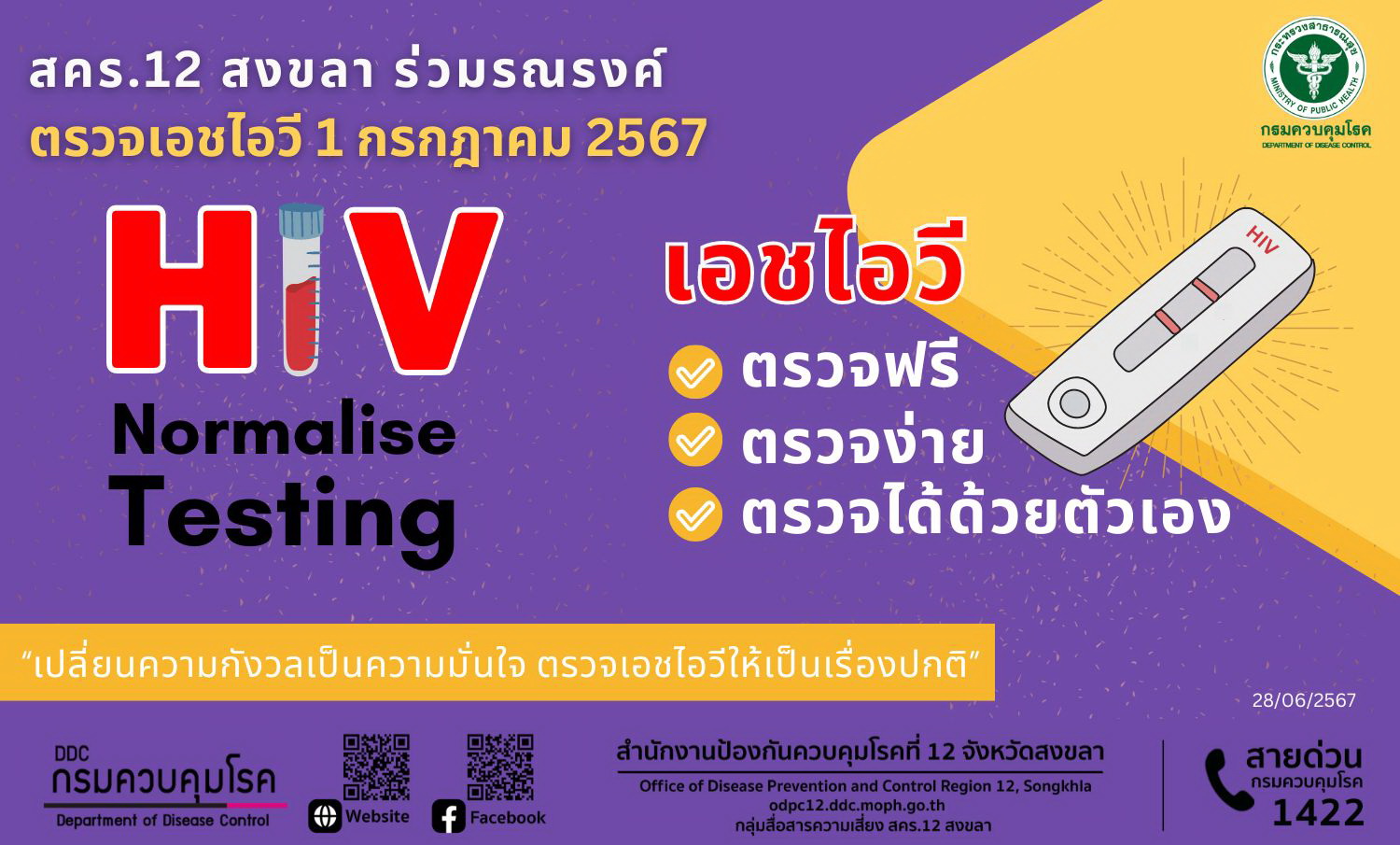  สคร.12 สงขลา ร่วมรณรงค์ตรวจเอชไอวี 1 กรกฎาคม 2567 