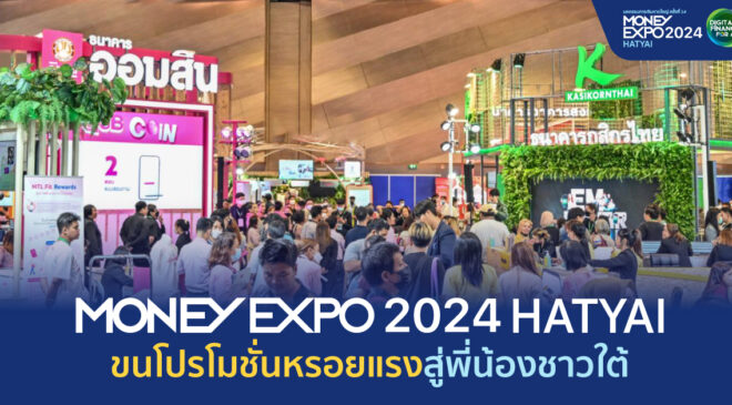 MONEY EXPO 2024 HATYAI ขนโปรโมชั่นหรอยแรงสู่พี่น้องชาวใต้ 