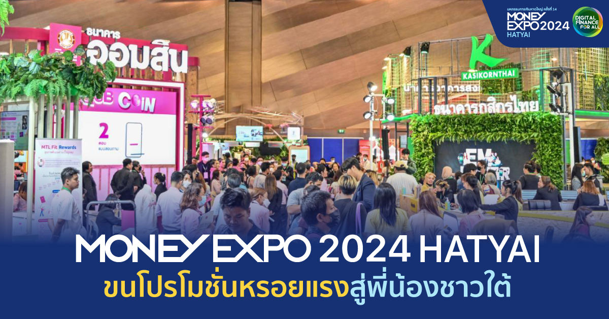 MONEY EXPO 2024 HATYAI ขนโปรโมชั่นหรอยแรงสู่พี่น้องชาวใต้ 