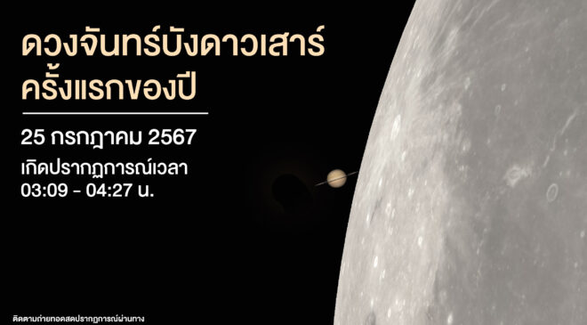 เช้ามืด 25 กรกฎาคม 2567  “ดวงจันทร์บังดาวเสาร์” ครั้งแรกของปี 