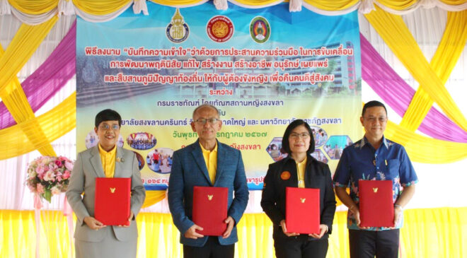 มรภ.สงขลา ลงนามความร่วมมือทัณฑสถานหญิงสงขลา-ม.อ. ขับเคลื่อนหลักสูตรฝึกอบรมพัฒนาพฤตินิสัยผู้ต้องขัง