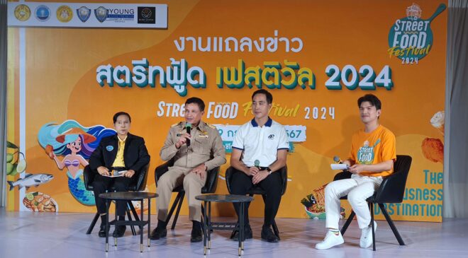 แถลงข่าวการจัดงาน "Street Food Festival 2024"