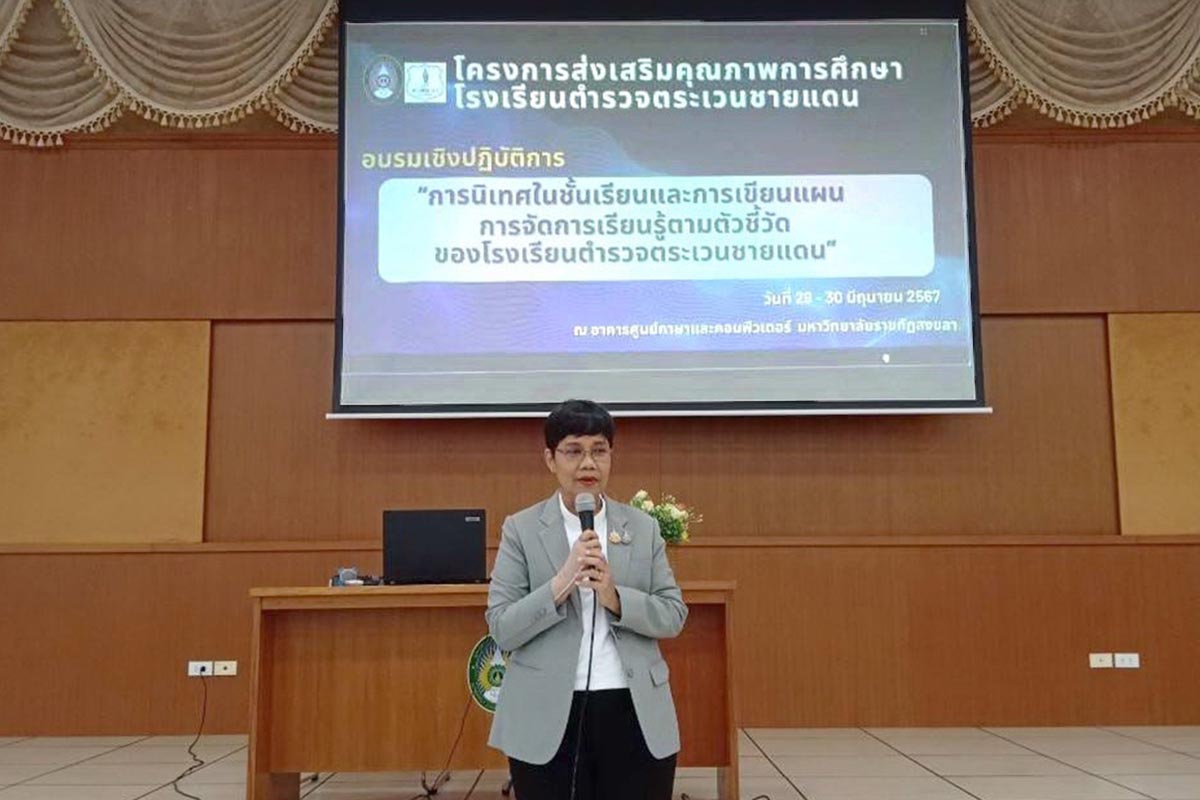 มรภ.สงขลา ติวทักษะการนิเทศในชั้นเรียนและการเขียนแผนการจัดการเรียนรู้ตามตัวชี้วัดของโรงเรียน ตชด.