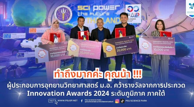 ผู้ประกอบการอุทยานวิทยาศาสตร์ ม.อ. คว้ารางวัลจากการประกวด Innovation Awards 2024 ระดับภูมิภาค ภาคใต้