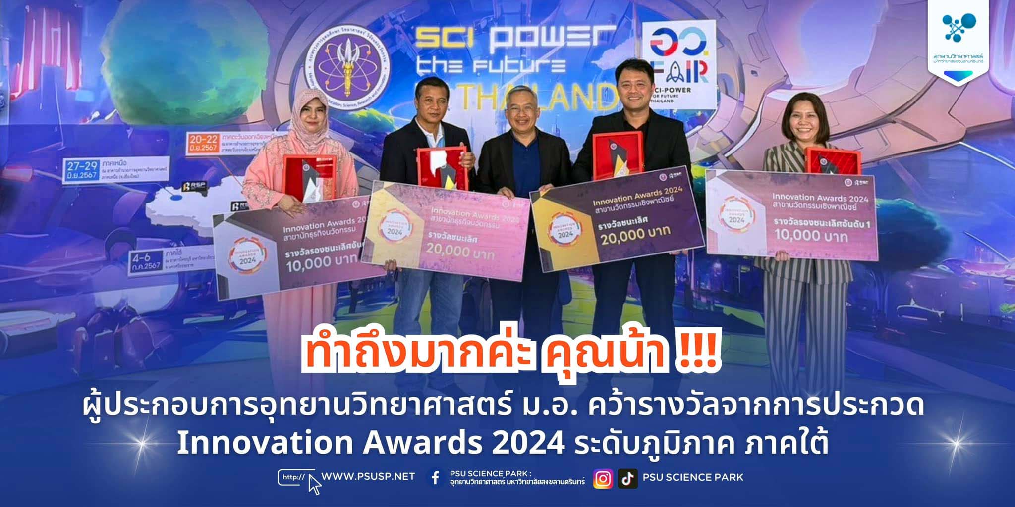 ผู้ประกอบการอุทยานวิทยาศาสตร์ ม.อ. คว้ารางวัลจากการประกวด Innovation Awards 2024 ระดับภูมิภาค ภาคใต้