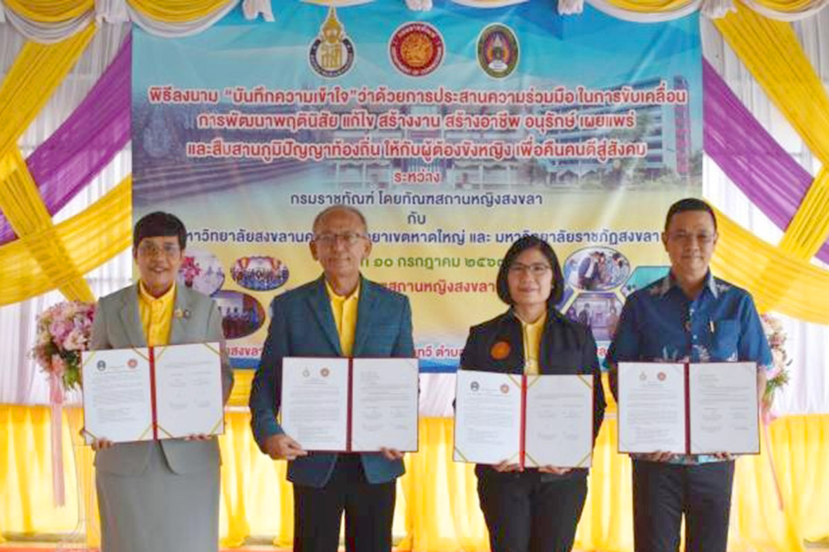 มรภ.สงขลา ลงนามความร่วมมือทัณฑสถานหญิงสงขลา-ม.อ. ขับเคลื่อนหลักสูตรฝึกอบรมพัฒนาพฤตินิสัยผู้ต้องขัง