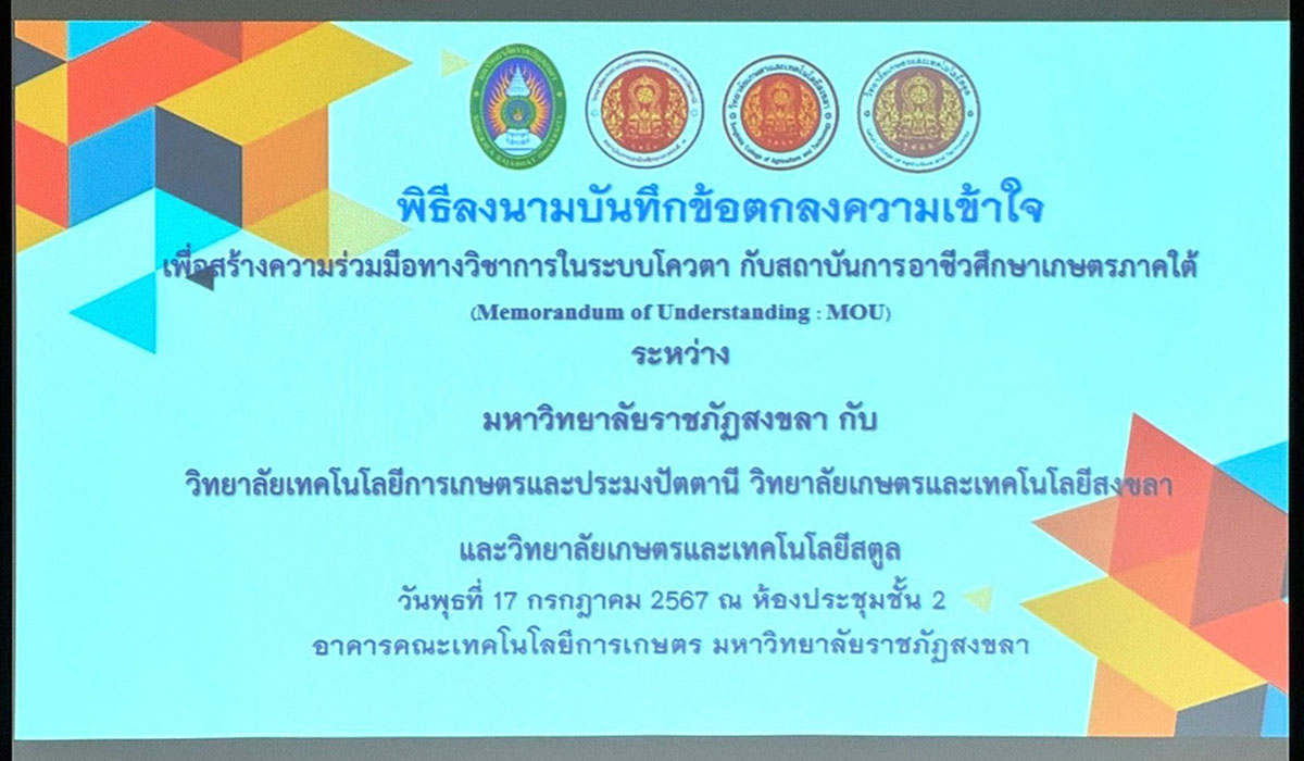 มรภ.สงขลา ผนึก 3 วิทยาลัยในสังกัดสถาบันการอาชีวศึกษาเกษตรภาคใต้  ลงนามปั้นบัณฑิตพัฒนาประเทศ