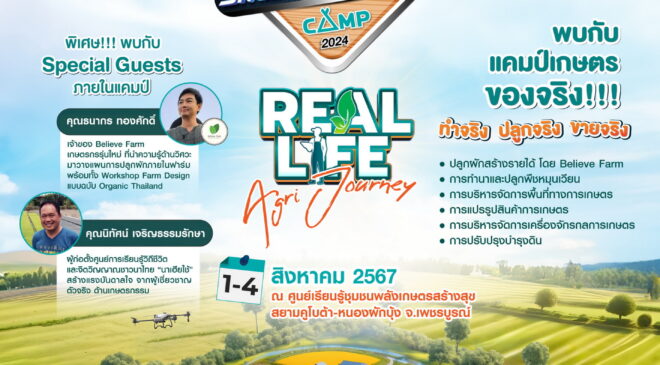 สยามคูโบต้า เฟ้นหานักศึกษา Smart Famer ในอนาคต เข้าร่วม “KUBOTA Smart Farmer Camp 2024”