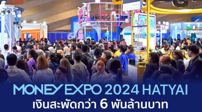 มันนี่ เอ็กซ์โป 2024 หาดใหญ่เงินสะพัดกว่า 6 พันล้านบาท