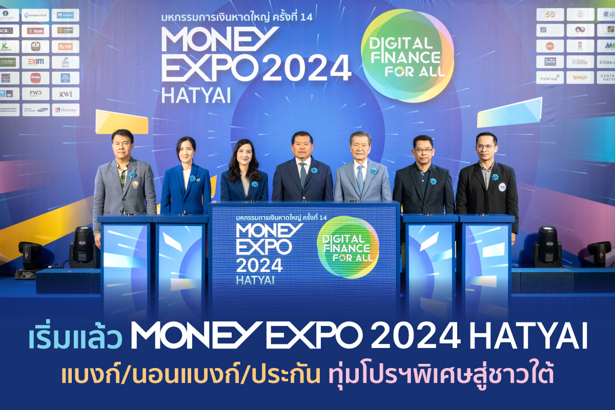 เริ่มแล้ว มันนี่ เอ็กซ์โป 2024 หาดใหญ่