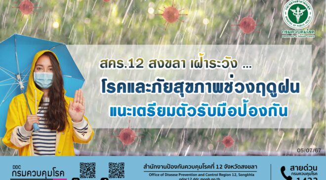 สคร.12 สงขลา เฝ้าระวังโรคและภัยสุขภาพในช่วงฤดูฝน แนะเตรียมตัวรับมือป้องกัน