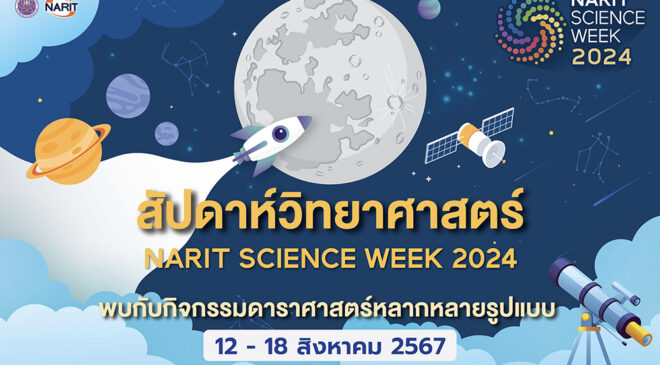 12-18 สิงหาคมนี้ ชวนเที่ยว “NARIT SCIENCE WEEK 2024” งานสัปดาห์วิทยาศาสตร์ 2567