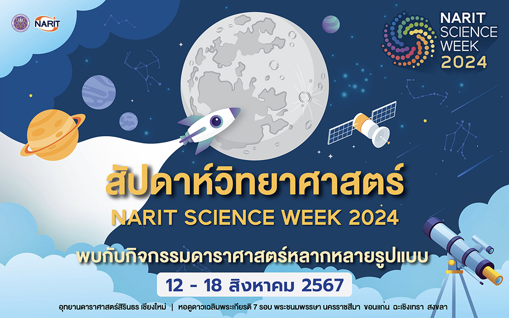 12-18 สิงหาคมนี้ ชวนเที่ยว “NARIT SCIENCE WEEK 2024” งานสัปดาห์วิทยาศาสตร์ 2567