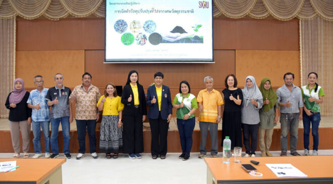 มรภ.สงขลา จัดอบรมทำวัสดุปรับสภาพดินจากวัสดุธรรมชาติให้บุคลากรและเกษตรกร ต.เกาะแต้ว-ต.แค