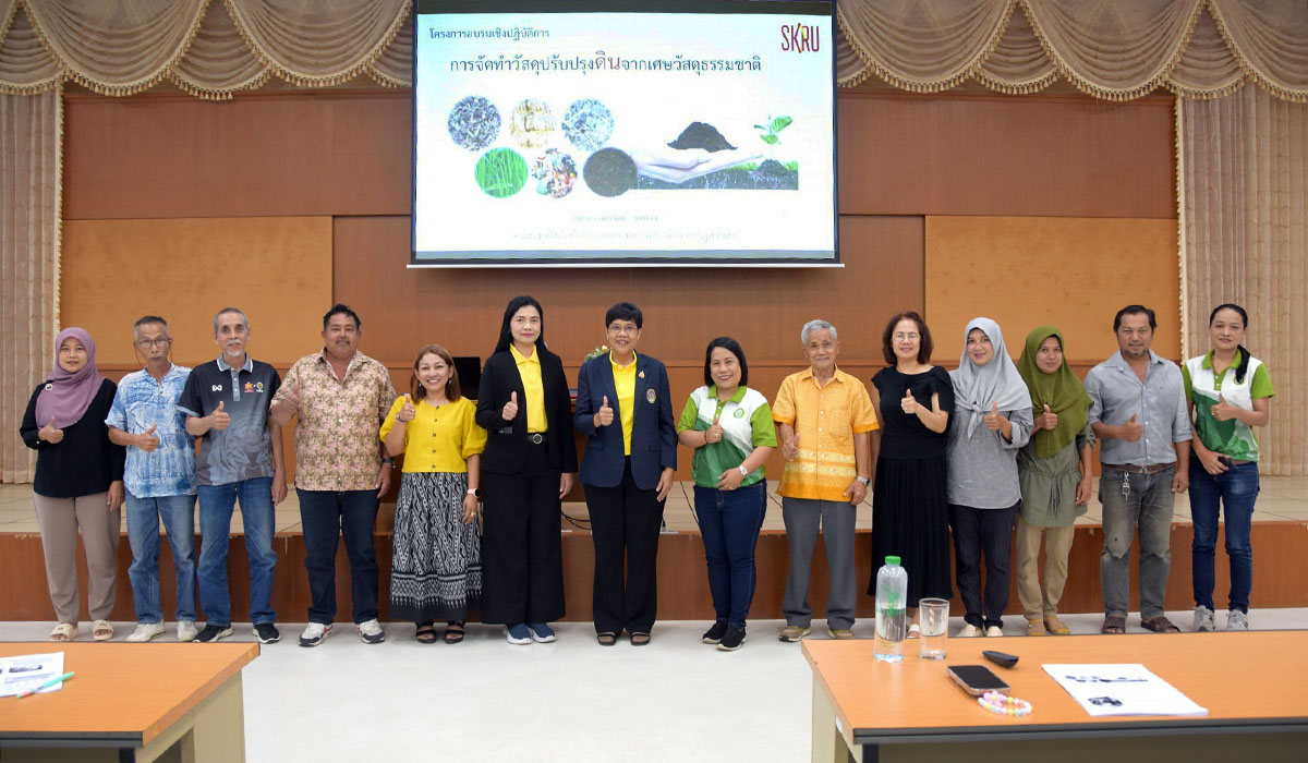 มรภ.สงขลา จัดอบรมทำวัสดุปรับสภาพดินจากวัสดุธรรมชาติให้บุคลากรและเกษตรกร ต.เกาะแต้ว-ต.แค