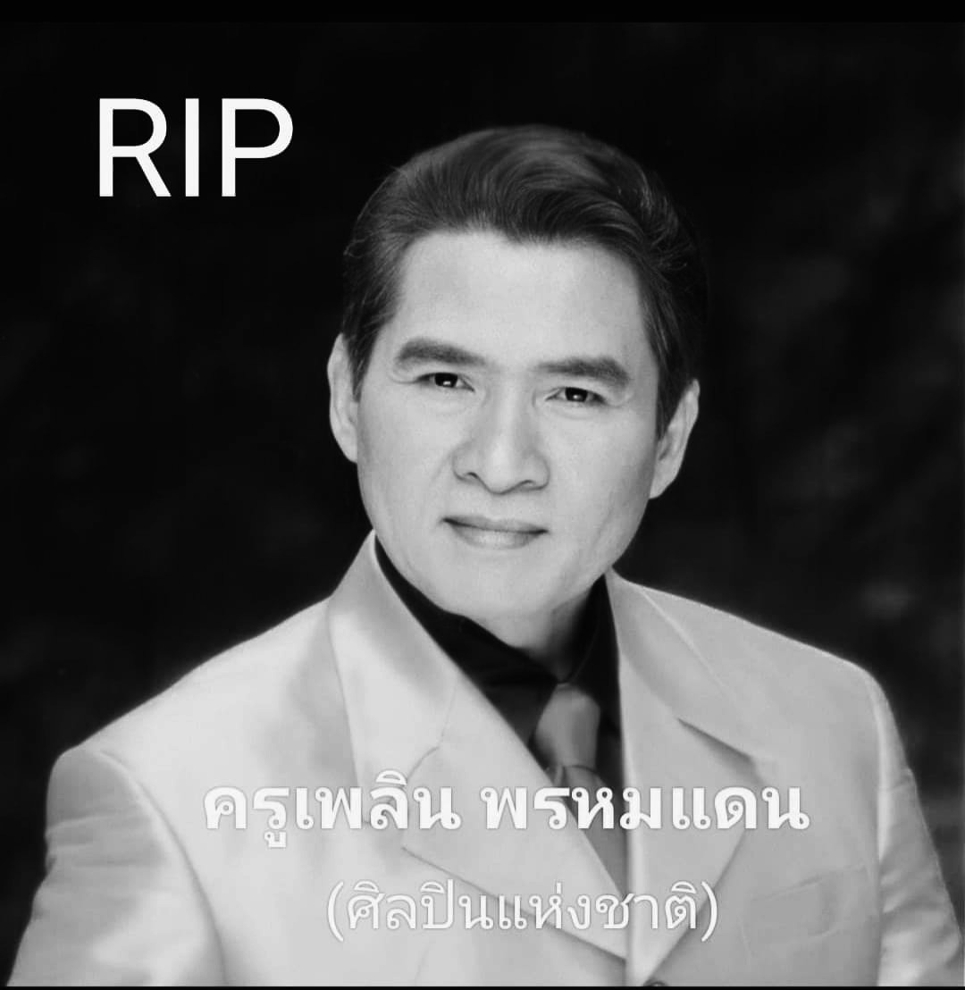 สิ้น เพลิน พรหมแดน ศิลปินแห่งชาติ ราชาเพลงพูด 