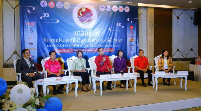 สมาคมไทย-จีน จังหวัดสงขลา จัดแถลงข่าว “สืบสานประเพณีไหว้พระจันทร์ ประจำปี 2567” Hatyai Moon Festival 2024 