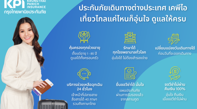 KPI จับมือ AIS เอาใจสายเที่ยว มอบแผนประกันภัยเดินทางต่างประเทศ สุดคุ้ม!