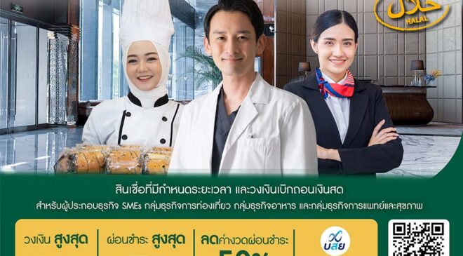 ไอแบงก์ ร่วมขับเคลื่อน IGNITE THAILAND ออกสินเชื่อ IGNITE HALAL หนุนผู้ประกอบการ SMEs ไม่มีหลักทรัพย์ค้ำประกัน ก็ขอสินเชื่อได้